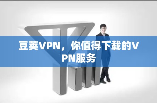 豆荚VPN，你值得下载的VPN服务