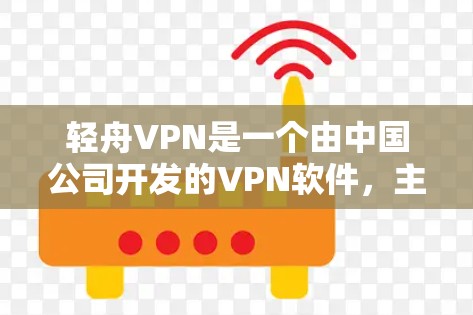 轻舟VPN是一个由中国公司开发的VPN软件，主要面向中国用户。如果你指的是该网站，以下是关于其官方网站的信息