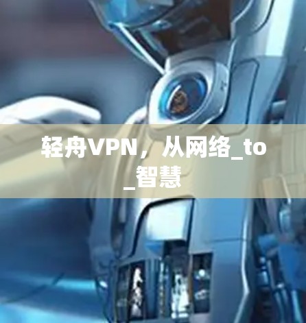 轻舟VPN，从网络_to_智慧