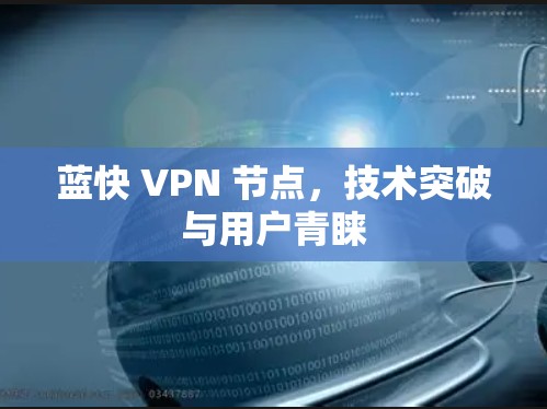 蓝快 VPN 节点，技术突破与用户青睐