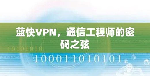 蓝快VPN，通信工程师的密码之弦