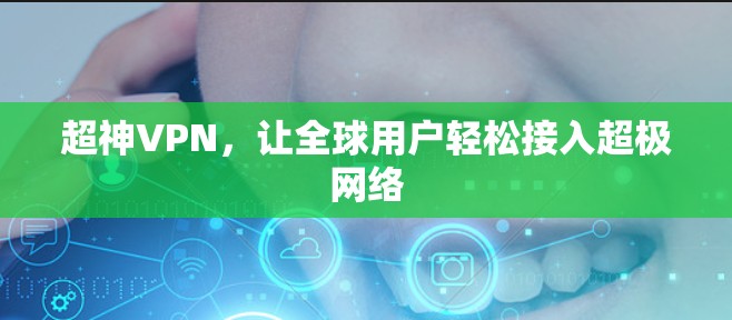 超神VPN，让全球用户轻松接入超极网络