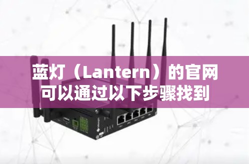 蓝灯（Lantern）的官网可以通过以下步骤找到