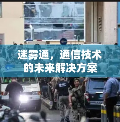 迷雾通，通信技术的未来解决方案
