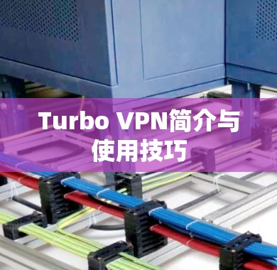 Turbo VPN简介与使用技巧