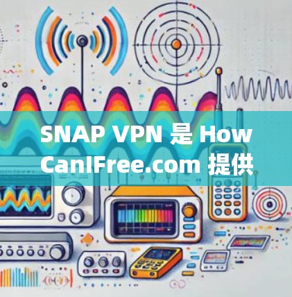SNAP VPN 是 HowCanIFree.com 提供的免费网络隔离工具,旨在帮助用户隔离网络并进行加密通信。以下是关于 Snap VPN 的详细介绍 SNAP VPN 是 HowCanIFree.com 提供的免费网络隔离工具,旨在帮助用户隔离网络并进行加密通信。以下是关于 Snap VPN 的详细介绍