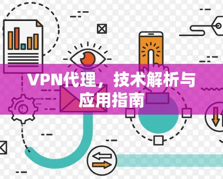 VPN代理，技术解析与应用指南