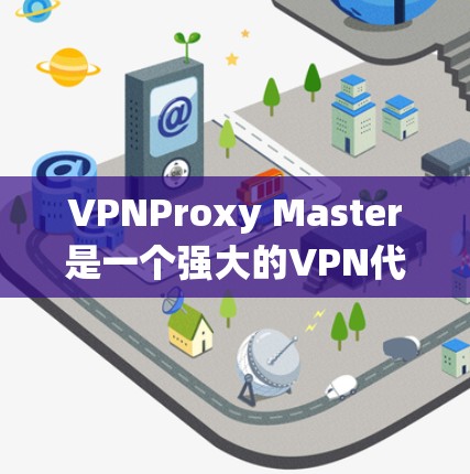VPNProxy Master是一个强大的VPN代理工具,可以帮助用户绕过VPN的限制,特别是在多个VPN连接之间切换。以下是对这个工具的详细介绍和推荐 VPNProxy Master是一个强大的VPN代理工具,可以帮助用户绕过VPN的限制,特别是在多个VPN连接之间切换。以下是对这个工具的详细介绍和推荐