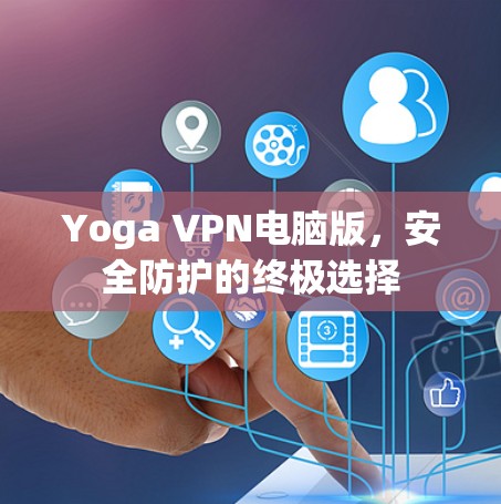 Yoga VPN电脑版，安全防护的终极选择