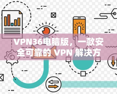 VPN36电脑版,一款安全可靠的 VPN 解决方案 VPN36电脑版,一款安全可靠的 VPN 解决方案