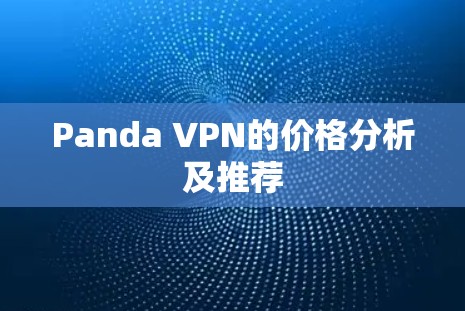 Panda VPN的价格分析及推荐