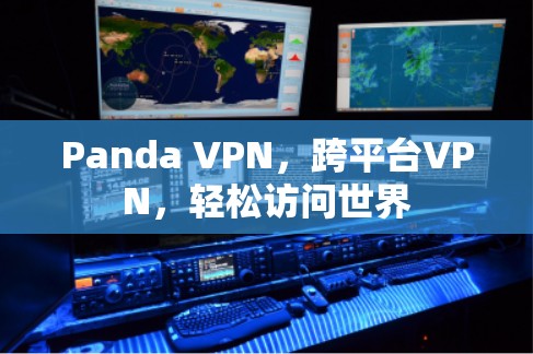 Panda VPN，跨平台VPN，轻松访问世界