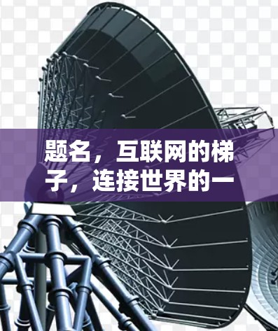 题名，互联网的梯子，连接世界的一条永恒之路