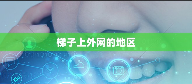 梯子上外网的地区