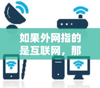 如果外网指的是互联网，那么梯子通常指的是一种设备，如梯子板、梯子框架等，用于建筑或建筑相关的活动。如果外网指的是某个特定的平台或网络，那么梯子可能指的是一种设备或工具，用于娱乐或特定用途