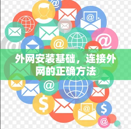 外网安装基础，连接外网的正确方法