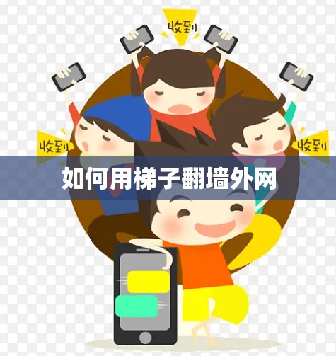 如何用梯子翻墙外网
