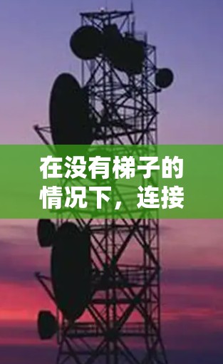 在没有梯子的情况下，连接到外网可以通过多种方法实现，以下是详细的步骤