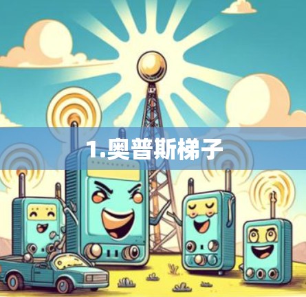 1.奥普斯梯子 1.奥普斯梯子