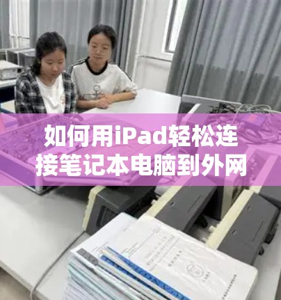 如何用iPad轻松连接笔记本电脑到外网? 如何用iPad轻松连接笔记本电脑到外网?