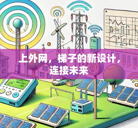 上外网，梯子的新设计，连接未来