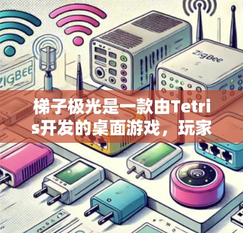 梯子极光是一款由Tetris开发的桌面游戏，玩家通过旋转与滑动水平梯子来消除它们。以下是对梯子极光的一些关键信息和回答