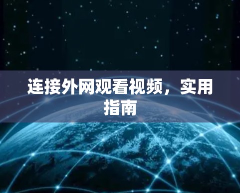连接外网观看视频，实用指南