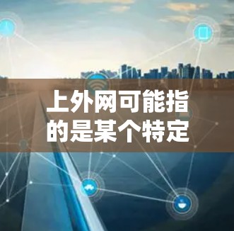 上外网可能指的是某个特定的教育网站，但通常梯子的使用方法是固定的，可能适用于教学或学习中的特定用途。如果你指的是某种特定品牌的梯子，建议您在上外网查找或下载相关商品，通常梯子的使用方法包括以下步骤