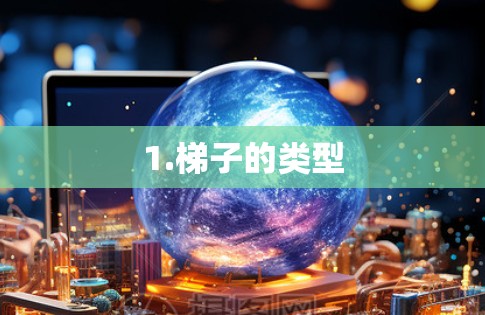 1.梯子的类型