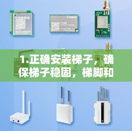 1.正确安装梯子，确保梯子稳固，梯脚和梯顶与地面平行，避免倾斜使用