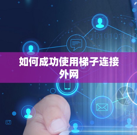 如何成功使用梯子连接外网