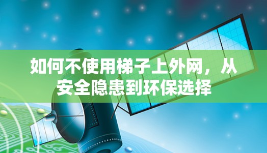 如何不使用梯子上外网，从安全隐患到环保选择