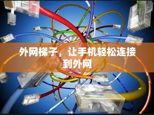 外网梯子，让手机轻松连接到外网