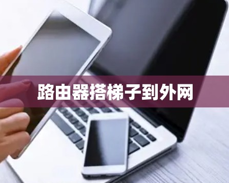 路由器搭梯子到外网