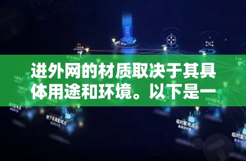 进外网的材质取决于其具体用途和环境。以下是一些常见的材质选择