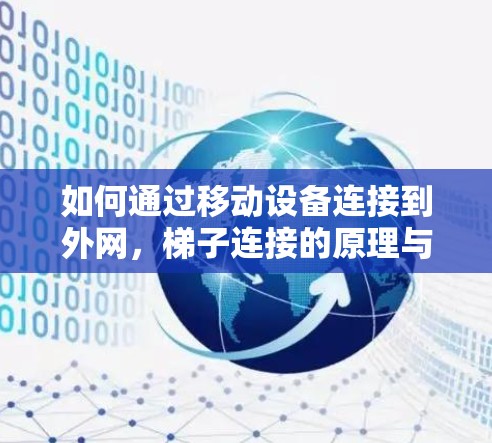 如何通过移动设备连接到外网，梯子连接的原理与应用
