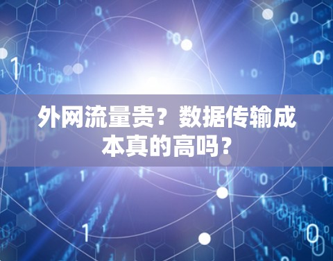 外网流量贵？数据传输成本真的高吗？