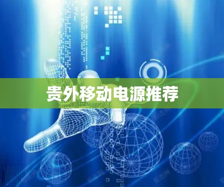 贵外移动电源推荐