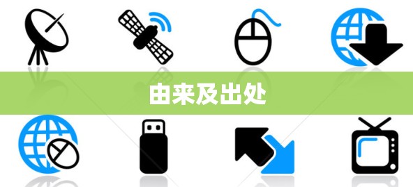 由来及出处