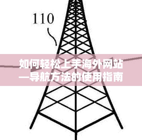 如何轻松上手海外网站—导航方法的使用指南