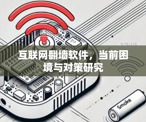 互联网翻墙软件,当前困境与对策研究 互联网翻墙软件,当前困境与对策研究