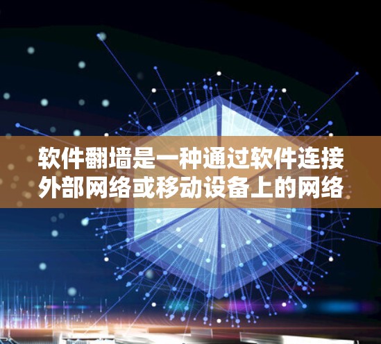 软件翻墙是一种通过软件连接外部网络或移动设备上的网络功能,通常用于在没有物理连接的情况下访问互联网。以下是关于软件翻墙的详细总结 软件翻墙是一种通过软件连接外部网络或移动设备上的网络功能,通常用于在没有物理连接的情况下访问互联网。以下是关于软件翻墙的详细总结