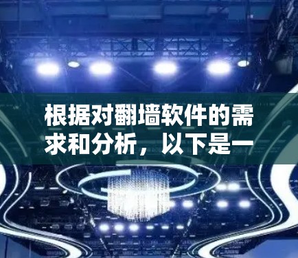 根据对翻墙软件的需求和分析，以下是一个有条理的推荐