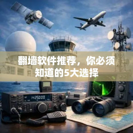 翻墙软件推荐，你必须知道的5大选择