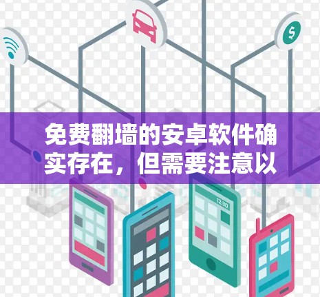 免费翻墙的安卓软件确实存在，但需要注意以下几点
