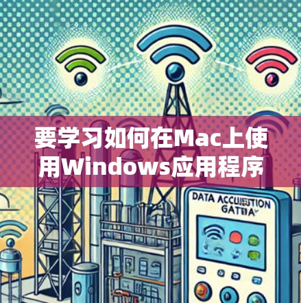 要学习如何在Mac上使用Windows应用程序或访问Web资源，可以采用以下步骤