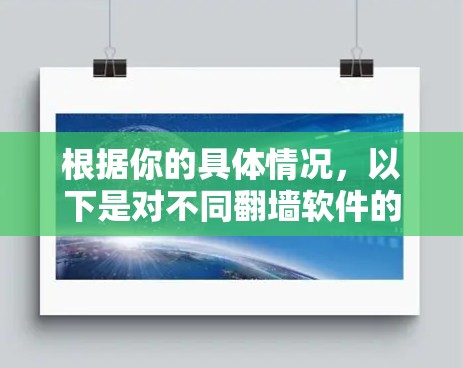 根据你的具体情况，以下是对不同翻墙软件的推荐