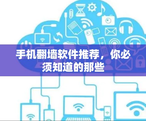 手机翻墙软件推荐，你必须知道的那些
