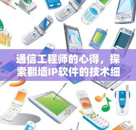通信工程师的心得，探索翻墙IP软件的技术细节与使用误区