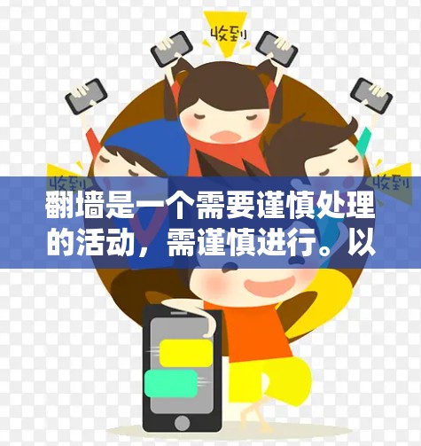 翻墙是一个需要谨慎处理的活动，需谨慎进行。以下是一步步的建议
